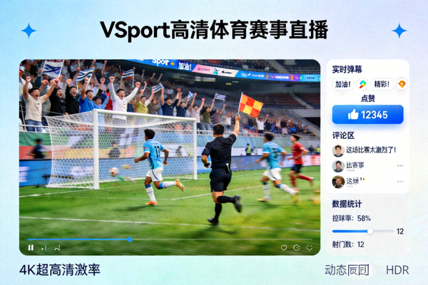 VSport高清体育赛事直播画面与实时互动功能展示