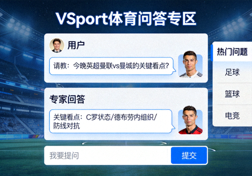 VSport体育问答专区界面与专家用户互动示意图