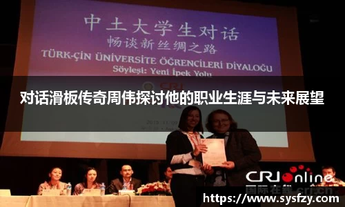 对话滑板传奇周伟探讨他的职业生涯与未来展望